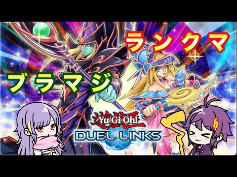 ブラマジでランクマ【遊戯王デュエルリンクス】＃デュエルリンクス