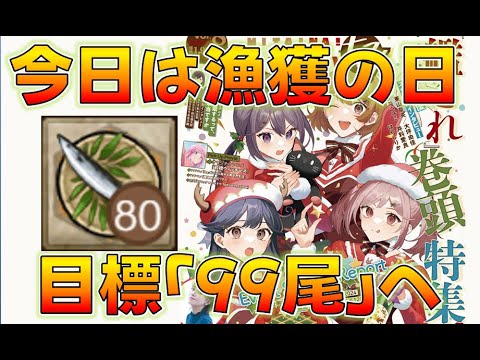 【艦これ】秋刀魚超ガチ勢提督による漁獲の時！目標99尾へ！＆今日の5-5ラストダンス5日目！サ、サンタアヤベさん！？