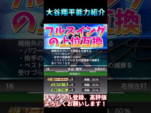 遂に新・大谷翔平能力判明！新特能“規格外”がマジで強すぎるwこの大谷は永久保存版です。【プロスピA】【プロ野球スピリッツa】