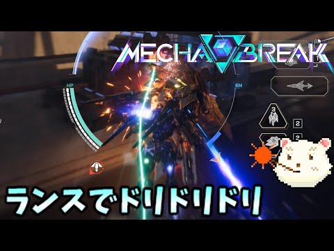 【MECHA BREAK】βテストで貫けるん？【メカブレイク】