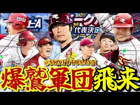 【開幕】純正の季節がやってきたぁぁぁぁぁぁぁ!!!【プロスピA】【楽天純正】