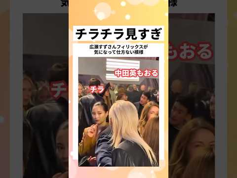 広瀬すずさん、フィリックスが気になりすぎて、五回もチラ見してしまう