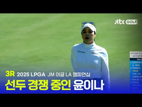 [LPGA] 오늘 하루만 -8 환상적인 경기력의 윤이나! 이대로 첫 우승까지? 3R 하이라이트 | JM 이글 LA 챔피언십