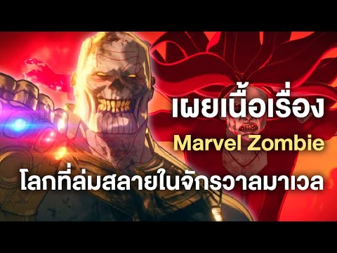 เผยเนื้อเรื่องmarvelzombieโ