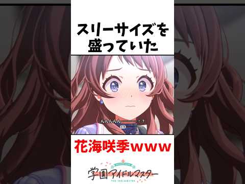 【学マス】花海咲季、Re;IRIS公式サイトでスリーサイズを盛っていたことが判明!?