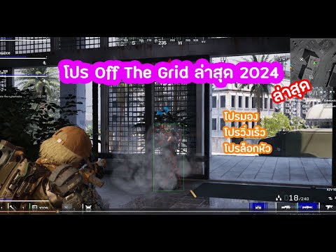 โปรOffTheGrid🔥เกมใหม่มาแรง