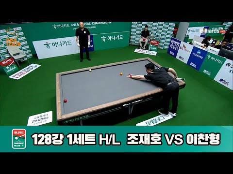 조재호vs이찬형 128강 1세트 HL[하나카드 PBA챔피언십]