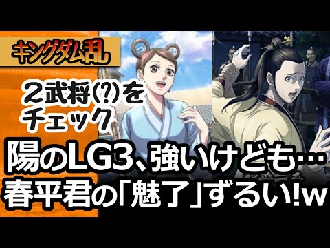 [キングダム乱] 陽ちゃんのLG３＆上方修正と、春平君の「魅了」が気になる[キンラン実況]