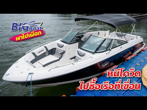 หนีโควิด-ไปซื้อเรือที่เขื่อน-ใ หนีโควิด-ไปซื้อเรือที่เขื่อน-ใ
