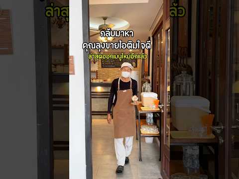 นาลาเนย กลับมาหาคุณลุงขายไอติมใจดีนาลาเนยรีวิวminivlogfoodไอติม