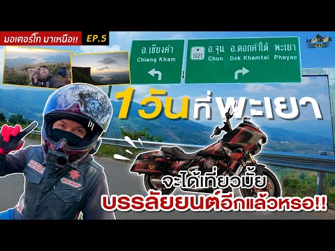 MotorGOมาเหนือ!!Ep.5:1วันท