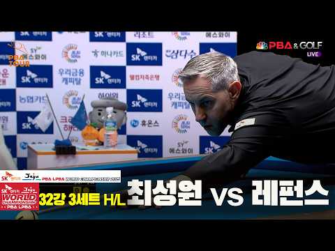 #최성원 vs #레펀스 32강 3세트 HL[SK렌터카 #PBA 월드챔피언십 2025]