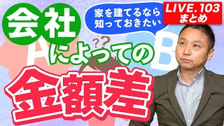 【LIVE.103まとめ】家を建てるなら知っておきたい会社による金額差