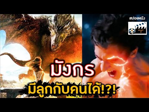 มังกร....สืบพันธ์ุอย่างไร-(สปอ มังกร....สืบพันธ์ุอย่างไร-(สปอ