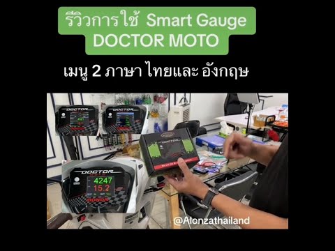 รีวิวSmartGaugeDOCTORMOTO