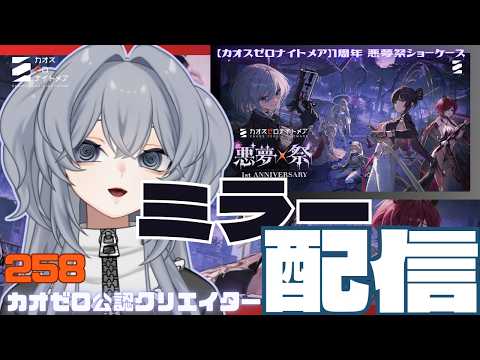 【ミラー配信】一緒に見るぞおおおおおお！！「カオゼロ1周年悪魔祭ショーケース」でわっしょい！！#258【#カオスゼロナイトメア】没問題めいすぅ