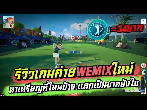 GolfSuperCrewรีวิวเกมใหม่จา