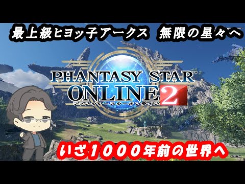 【#PSO2】其009 ～ 最上級のヒヨッ子アークス　無限の星々へ～