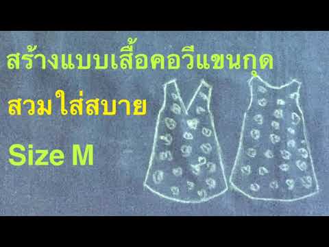 สร้างแบบเสื้อคอวีแขนกุด-แพทเทิ สร้างแบบเสื้อคอวีแขนกุด-แพทเทิ