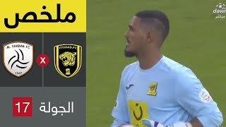 ملخص مباراة الاتحاد والشباب – دوري كاس الأمير محمد بن سلمان للمحترفين