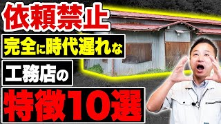 【注文住宅】この工務店は時代遅れです！家づくりを任せてはいけない施工会社の特徴を暴露します！