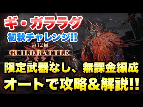 【FF7EC】第12回 ギルドバトル ギガララグ 初秋チャレンジ 限定武器なし、無課金編成、オートで攻略！GUILD BATTLE 【エバクラ】ファイナルファンタジー 7 エバークライシス