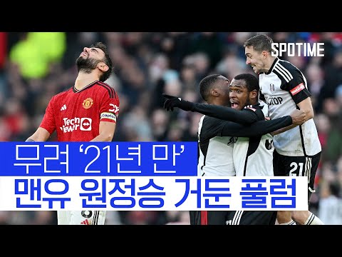 이워비 극장골 풀럼, 21년 만에 맨유 원정승 