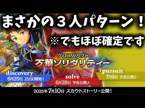 【あんスタ】最後は三人で締める！！「クロススカウト・万華ソリダリティー／solve」あんさんぶるスターズ！！Music 」【実況】