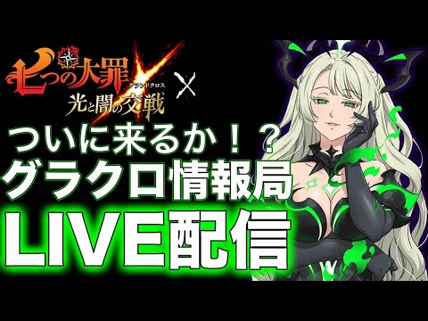 【グラクロ】生放送#432！ついにあのキャラ実装？？情報局ミラー配信！