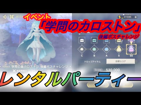 【レスレリ】【イベント】レンタルパーティー戦「学問の島カロストン」後編ボスチャレンジ
