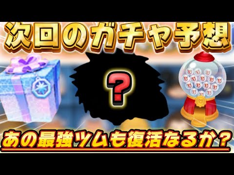 【ツムツム】あの最強ツム復活なるか？次回新ガチャ予想！！