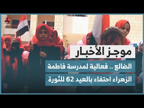 الضالع .. فعالية فنية لمدرسة فاطمة الزهراء احتفاء بالعيد 62 لثورة سبتمبر | موجز الاخبار