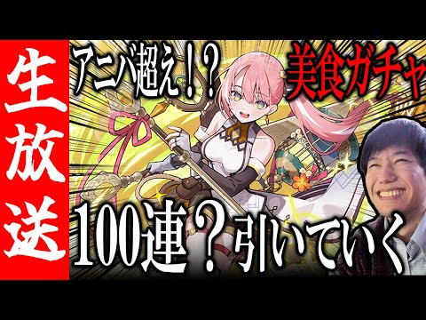 【生配信🔴】実はアニバより熱い！？2024年美食ハロウィンガチャを引いてみる！【サモンズボード】