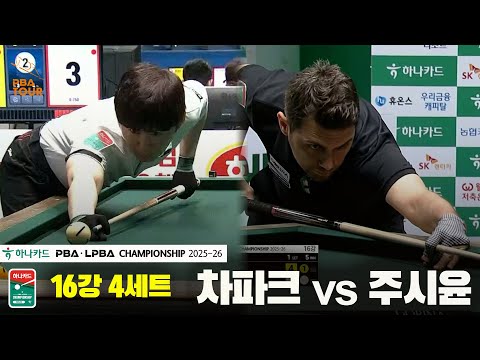 차파크vs주시윤 16강 4세트[하나카드 PBA챔피언십 25-26]