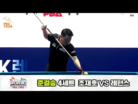 [준결승] 조재호vs레펀스 4세트[SK렌터카 제주 PBA월드챔피언십2024]