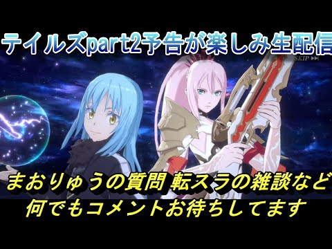 【まおりゅう】明日来そうなテイルズpart2予告が楽しみ生配信 質問や転スラの雑談など 何でもコメントお待ちしてます