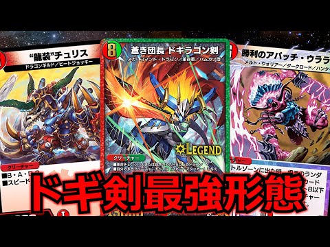 【デュエプレ】これが団長の真の姿！赤青ドギラゴン剣が強すぎる！【デュエルマスターズ】