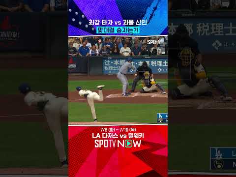 최강 타자 vs 괴물 신인 
