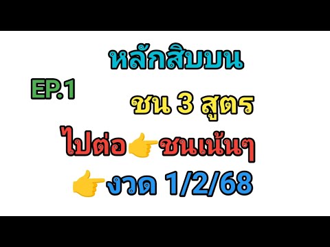 EP.1💥หลักสิบบนชน3สูตร💥ไปต่