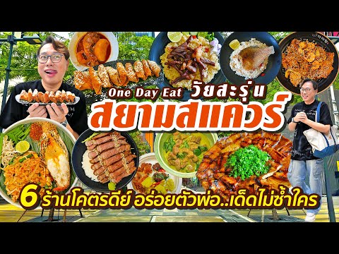 VLOG55lOneDayEatวัยสะรุ่