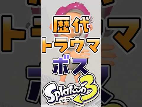 歴代スプラのトラウマボス3選