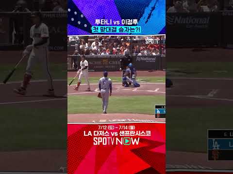 투타니 vs 이정후 (07.13) 