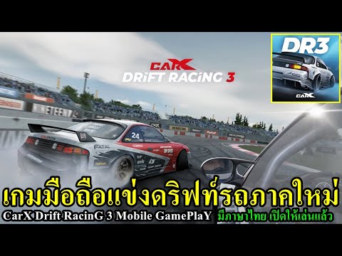 CarXDriftRacing3Mobileเกม