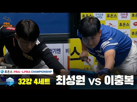 최성원vs이충복 32강 4세트[휴온스 PBA챔피언십]