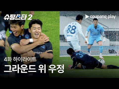 슈팅스타 시즌 2 | 90즈 활약의 신세계 | 쿠팡플레이 | 쿠팡