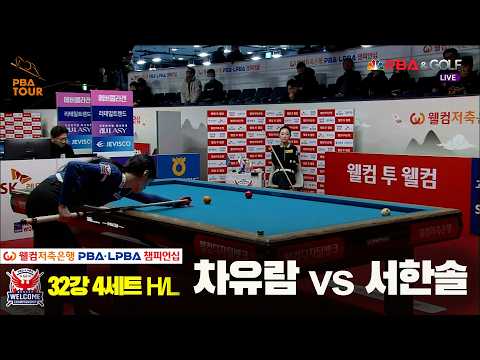 #차유람 vs #서한솔 32강 4세트 HL[웰컴저축은행 #LPBA 챔피언십 2024]