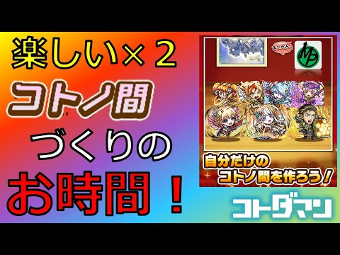 【コトダマン】コトの間作るの楽しい！お披露目会