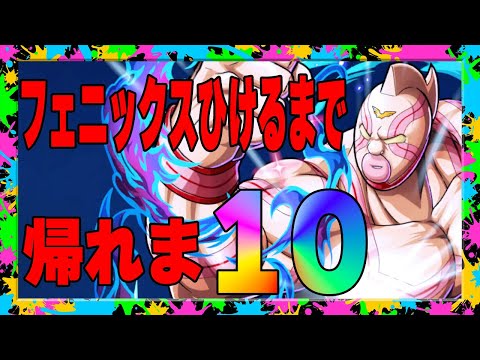 【キン肉マン極タッグ乱舞】キン肉マンフェニックスひけるまで帰れま10！