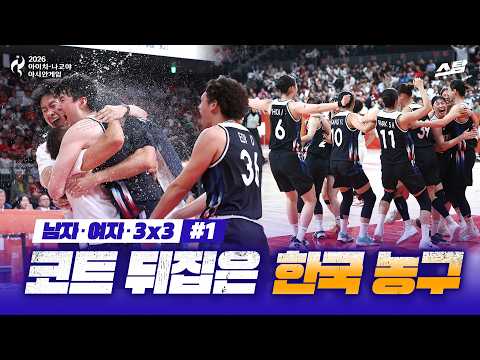 [2026 아시안게임] 남자·여자·3X3 코트 뒤집은 한국 농구!