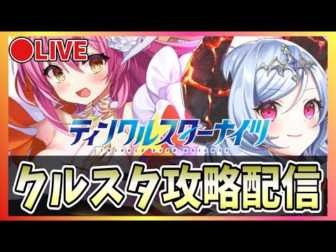 【クルスタ】🔴2周年ガチャ第1弾を引く！【ティンクルスターナイツ】